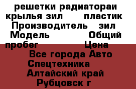 решетки радиатораи крылья зил 4331 пластик › Производитель ­ зил › Модель ­ 4 331 › Общий пробег ­ 111 111 › Цена ­ 4 000 - Все города Авто » Спецтехника   . Алтайский край,Рубцовск г.